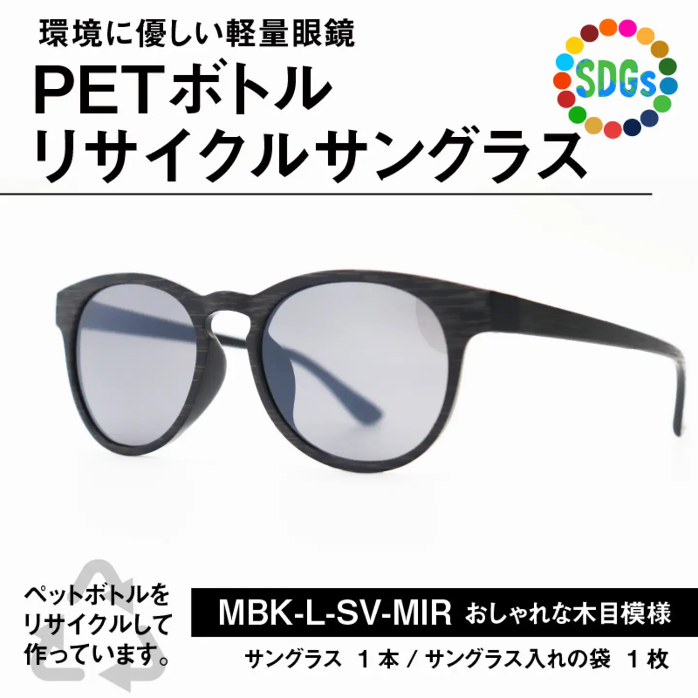 PETボトル リサイクルサングラス　MBK-L-SV-MIR　木目仕様 サングラス　眼鏡
