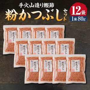 手火山造り鰹節 粉かつぶしセット12袋 (a17-146)