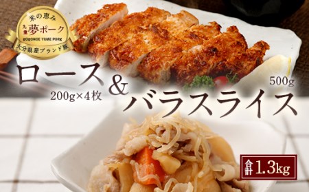 027-105 夢ポーク ロース 800g バラ スライス500g セット 計1300g 豚肉 豚バラ