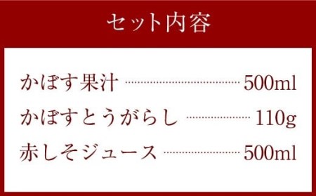 010-198 かぼす果汁 かぼすとうがらし 赤しそジュース セット