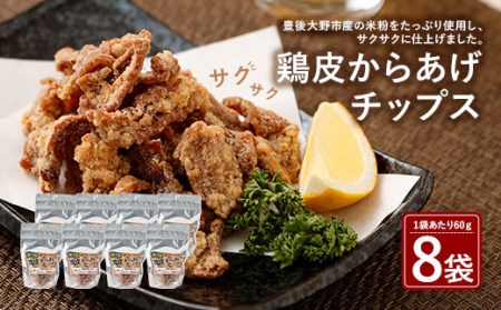 011-121 鶏皮 からあげ チップス 60g×8袋 480g