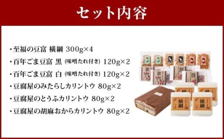 034-314【大分 虎屋】 豆富 と カリントウ と ごま豆富 セット  かりんとう 豆腐 とうふ