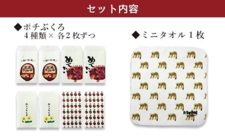 048-922 ぽちぶくろ・ミニタオルセットB ハンカチ ポチ袋