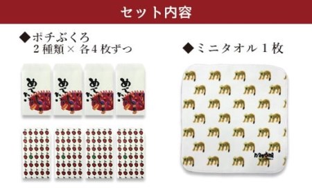 048-924 ぽちぶくろ・ミニタオルセットD ハンカチ ポチ袋
