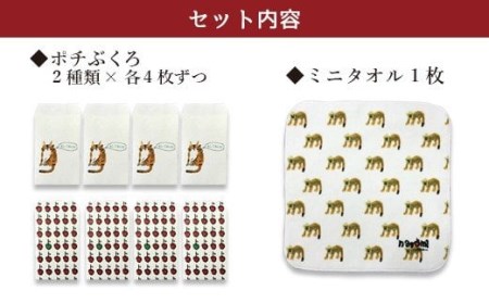 048-926 ぽちぶくろ・ミニタオルセットF ハンカチ ポチ袋