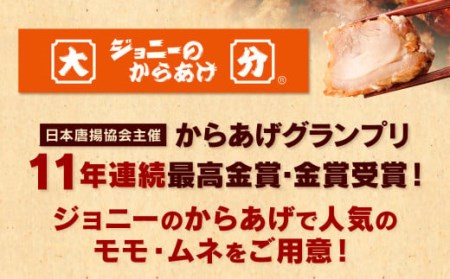 100-557 ジョニーのからあげ 人気のモモ・ムネ 計約6.4kg 唐揚げ