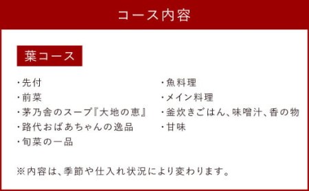 御料理 茅乃舎 葉(よう)コース 2名様分 お食事券 チケット