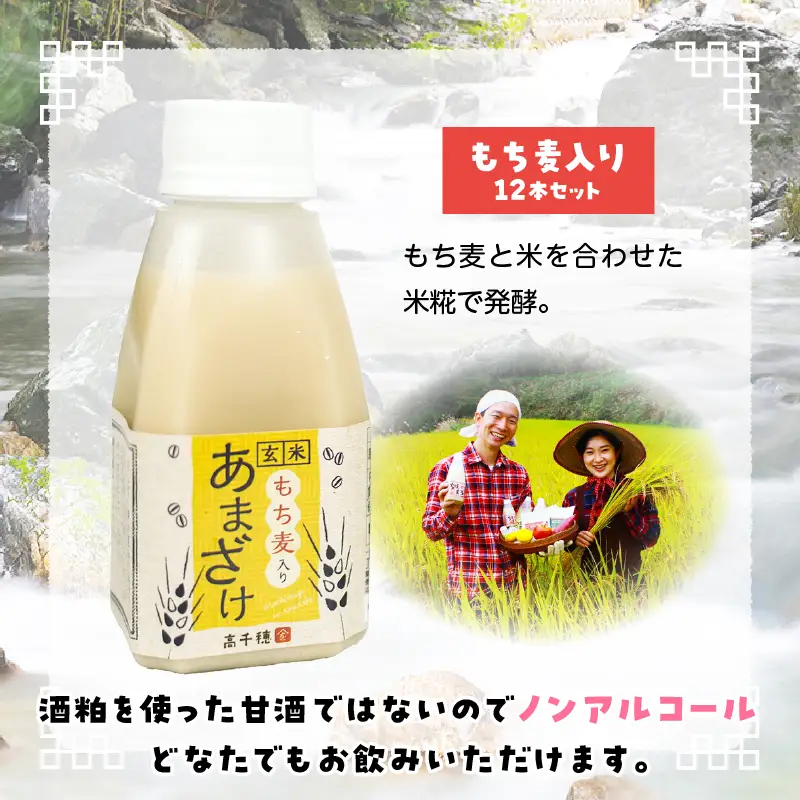あまざけ ちほまろ 150g　12本セット【もち麦】 ノンアルコール 贈答 贈り物 おすそ分け 日課 ドリンク 無添加 無加糖 飲み物 乳酸飲料 飲料 宮崎県 高千穂町 _Tk015-017-j12