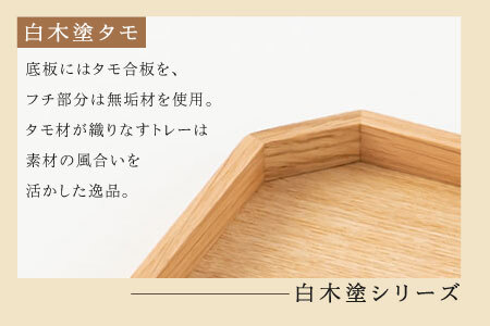 白木塗タモ 11.0隅切盆 工芸品 伝統 