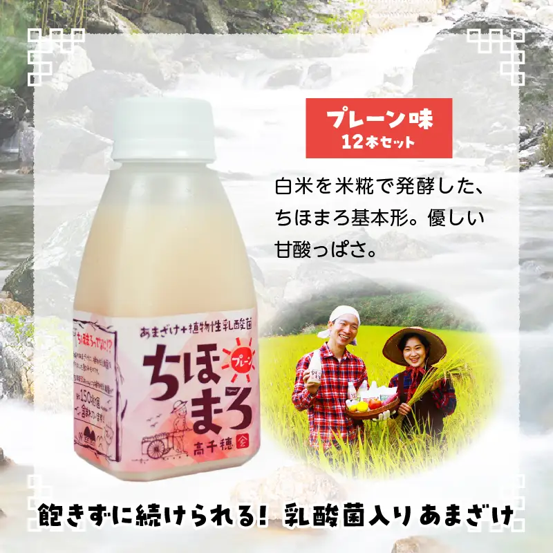 乳酸菌入りあまざけ ちほまろ 150g　12本セット【プレーンのみ】 ノンアルコール 贈答 贈り物 おすそ分け 日課 ドリンク 無添加 無加糖 飲み物 乳酸飲料 飲料 宮崎県 高千穂町 _Tk015-017-d12