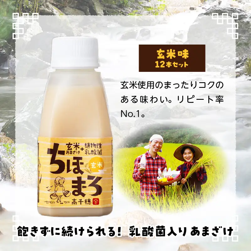 乳酸菌入りあまざけ ちほまろ 150g　12本セット【玄米のみ】 ノンアルコール 贈答 贈り物 おすそ分け 日課 ドリンク 無添加 無加糖 飲み物 乳酸飲料 飲料 宮崎県 高千穂町 _Tk015-017-f12
