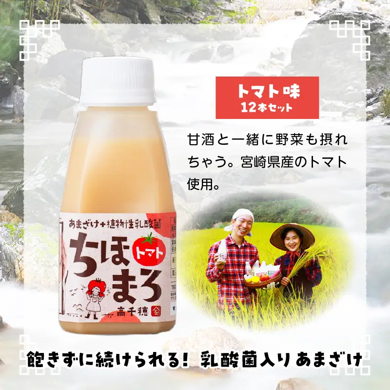 乳酸菌入りあまざけ ちほまろ 150g　12本セット【トマトのみ】 ノンアルコール 贈答 贈り物 おすそ分け 日課 ドリンク 無添加 無加糖 飲み物 乳酸飲料 飲料 宮崎県 高千穂町 _Tk015-017-i12