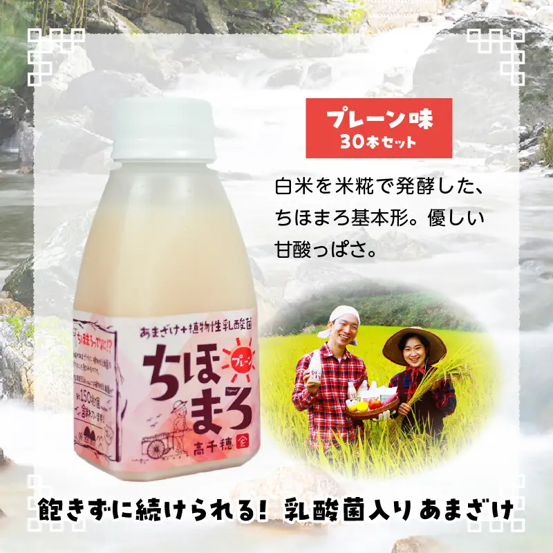 乳酸菌入りあまざけ ちほまろ 150g　30本セット【プレーンのみ】 セット 飲み比べ 味比べ 詰め合わせ 無添加 砂糖不使用 日課 ノンアルコール 飲み物 ドリンク 飲料 お歳暮 贈り物 ギフト プレゼント 宮崎県 高千穂町 _Tk015-031-d30