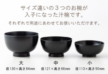 三つ組入子椀 黒（大・中・小）1セット 【食器洗浄機対応】 工芸品 伝統 