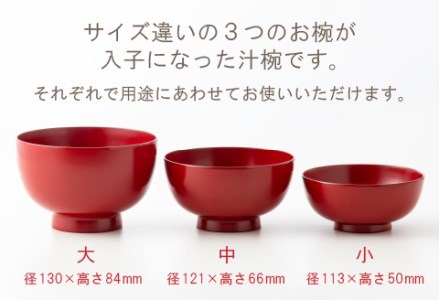 三つ組入子椀 朱（大・中・小）1セット【食器洗浄機対応】 工芸品 伝統 