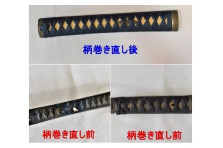 H57-12 【職人技】柄巻直し（正絹・捻り巻）【日本刀・居合】　( 濃州堂 )