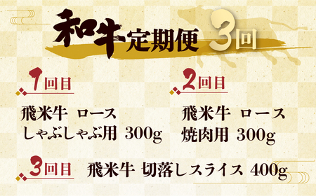 定期便 和牛定期便 全3回 ロース 切落し 