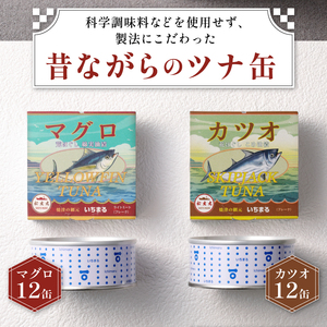 いちまる ツナ缶24缶セット (a30-044)