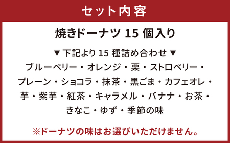 焼きドーナツ「ここのえ“夢”リング」詰合せ 15個入り セット 洋菓子