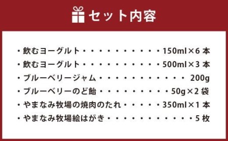やまなみ牧場 オリジナルセット 飲むヨーグルト ブルーベリー 焼肉のタレ