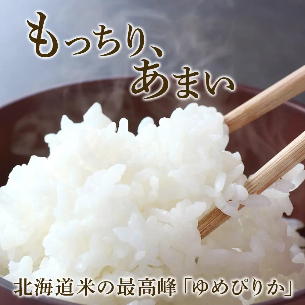 北海道産 ゆめぴりか5kg【JA道央】