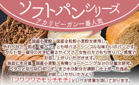 国産小麦粉のヴィーガンソフトパン3種(プレーン、全粒粉、全粒粉ココア)セット - 食パン 食事パン 朝食 ブレッド ふわふわ モチモチ an-0010