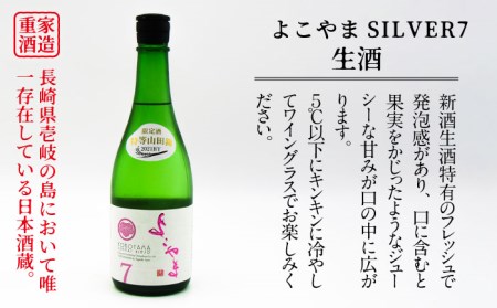 よこやま 純米吟醸 SILVER7 無濾過生原酒（生酒）720ml（15度）《壱岐市》【天下御免/重家酒造】[JDB312] お酒 日本酒