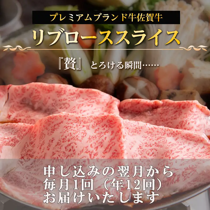 「全12回定期便」佐賀牛 最上位部位リブローススライス 500g×2パック(合計1kg)をご寄付の翌月から12回お送りいたします!