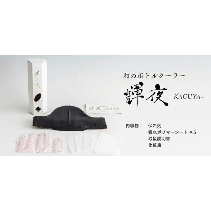【アイ・イー・ジェー】和のボトルクーラー KAGUYA（輝夜）籠目に扇と桜