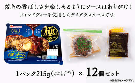 極み焼きハンバーグ（4種のチーズソース）