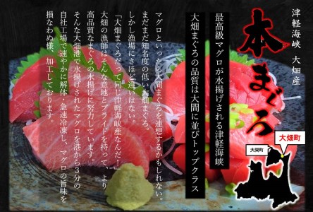 津軽海峡　大畑マグロ　三点セット
