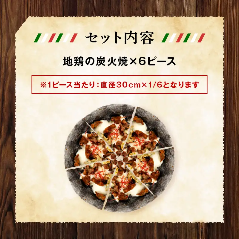 フローズンピッツァ！地鶏の炭火焼（6ピース）ピザ ピッツァ 炭火焼き 地鶏 急速冷凍 カット済み 冷凍ピザ お取り寄せ おかず 惣菜 パーティー お祝い 記念日
