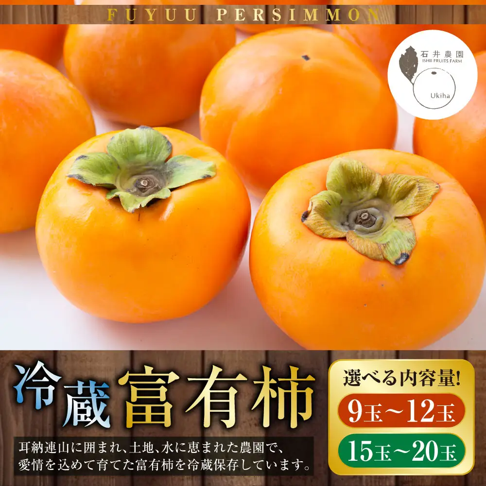 【ふるさと納税】石井農園 冷蔵富有柿15玉から20玉 2026年12月中旬から出荷予定 柿 かき カキ フルーツ 果実 果物 冷蔵 送料無料 福岡県 うきは市