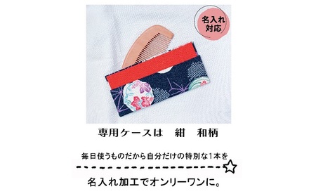 名入れ 椿油漬け 桃の木櫛 ケース付き 紺 和柄  椿油 椿オイル クシ くし 静電気 防止 木製 髪 ヘアケア 
