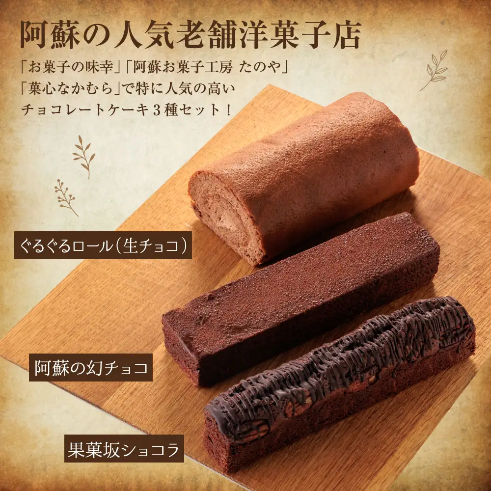 くちどけが楽しめるチョコレートケーキ3種セット