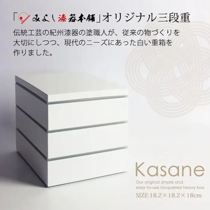 Kasane 3段重箱 ホワイト 白無地 紀州漆器  みよし漆器本舗 紀州塗り