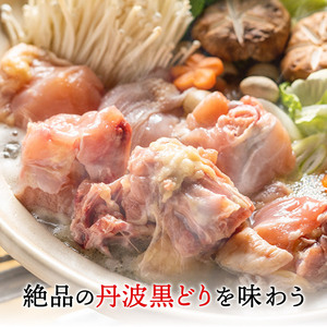 水炊きセット 丹波黒どり ぶつ切り 鍋 水炊きセット【2〜3人前】【冷凍】
