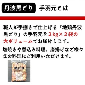 地鶏 丹波 黒どり 手羽元 4kg 鶏肉 冷凍 鍋 丹波山本 ヘルシー ボリューム 鳥 鶏おでん スープ お肉 ブランド鶏 上質 脂 旨み 鍋料理 煮物 揚げ物 BBQ 