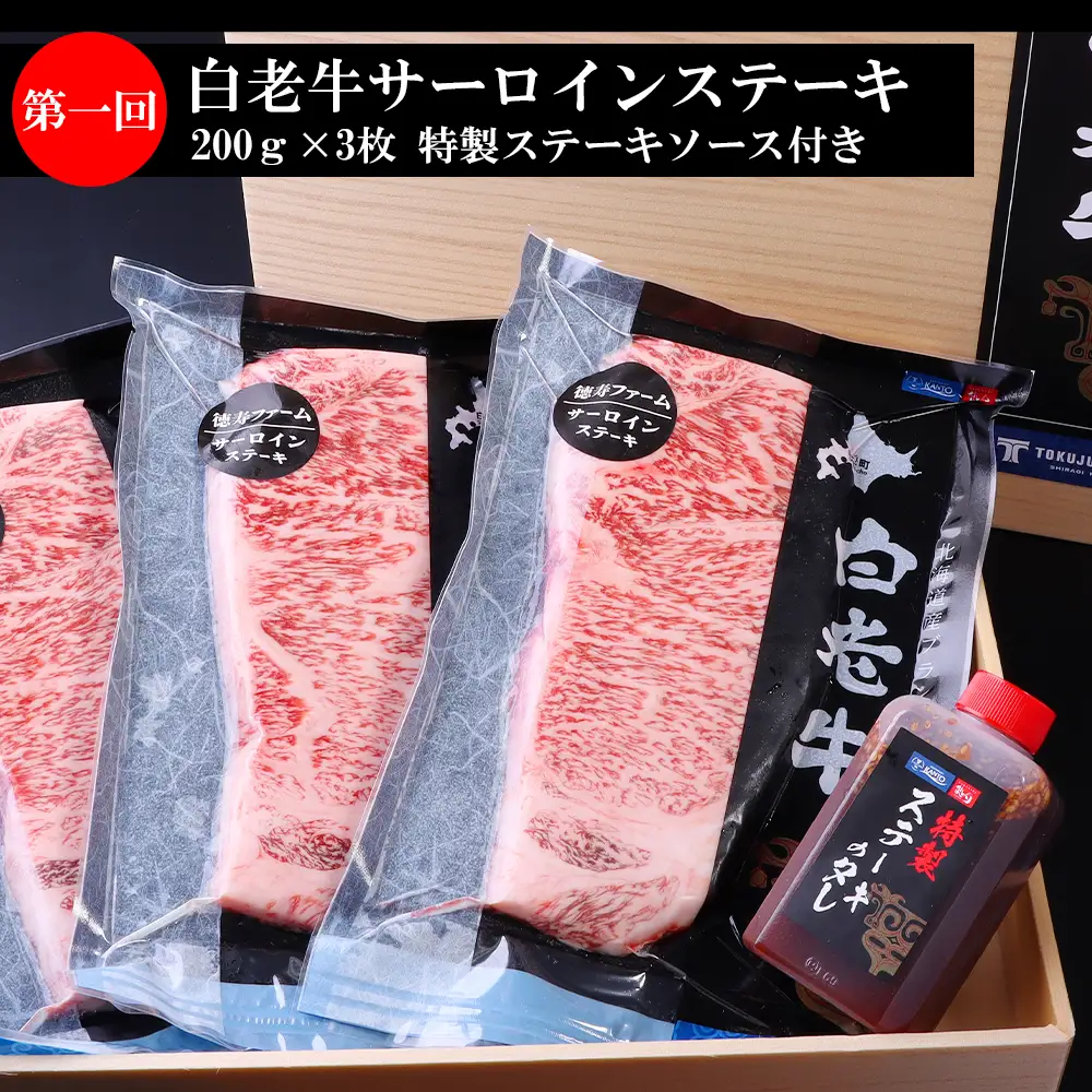 定期便 全4回 白老牛 お楽しみ 頒布会 ＜白老徳寿＞