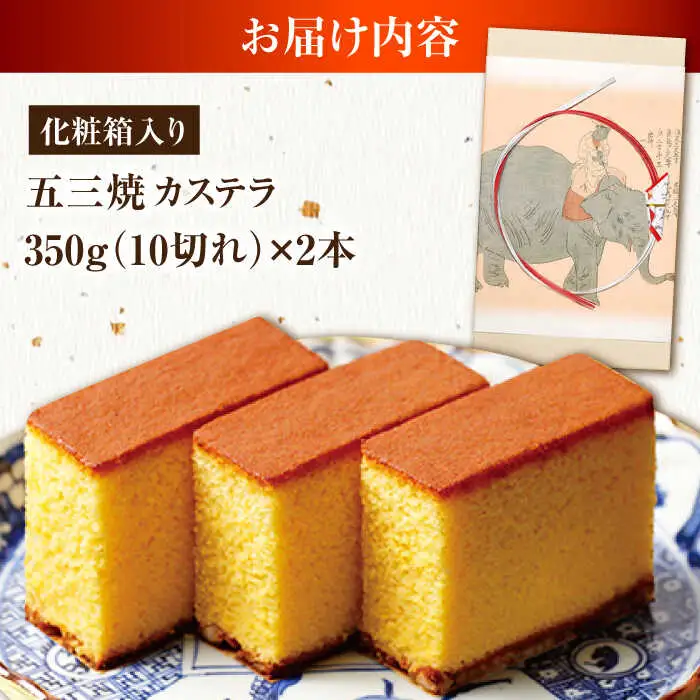 松翁軒五三焼カステラ 化粧箱2棹入 / カステラ かすてら 五三焼 スイーツ 菓子 / 諫早市 / 株式会社松翁軒 [AHCT003]