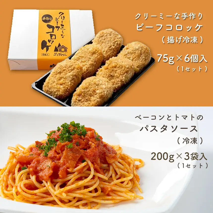 手作り ビーフコロッケ(揚げ)＆ベーコンとトマトのパスタソース 【冷凍】