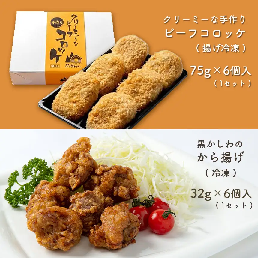 手作り ビーフコロッケ(揚げ)＆黒かしわのから揚げ 【冷凍】