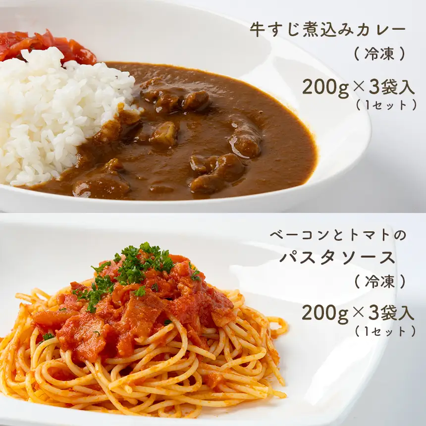 手作り 牛すじ煮込みカレー＆ベーコンとトマトのパスタソース 【冷凍】