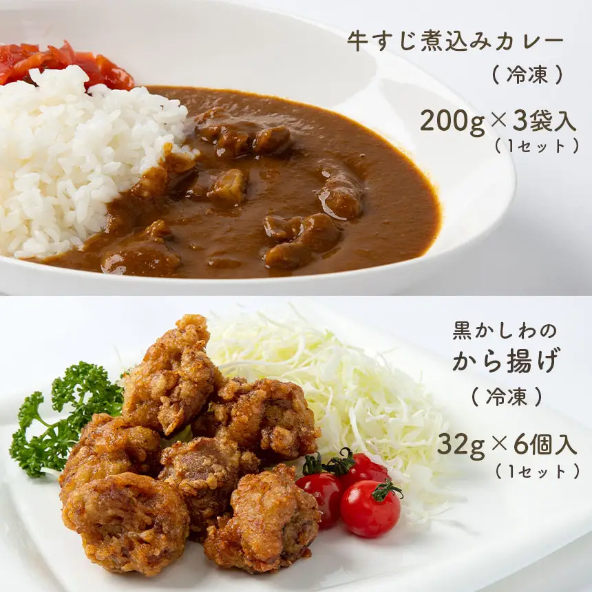 手作り 牛すじ煮込みカレー＆黒かしわのから揚げ 【冷凍】