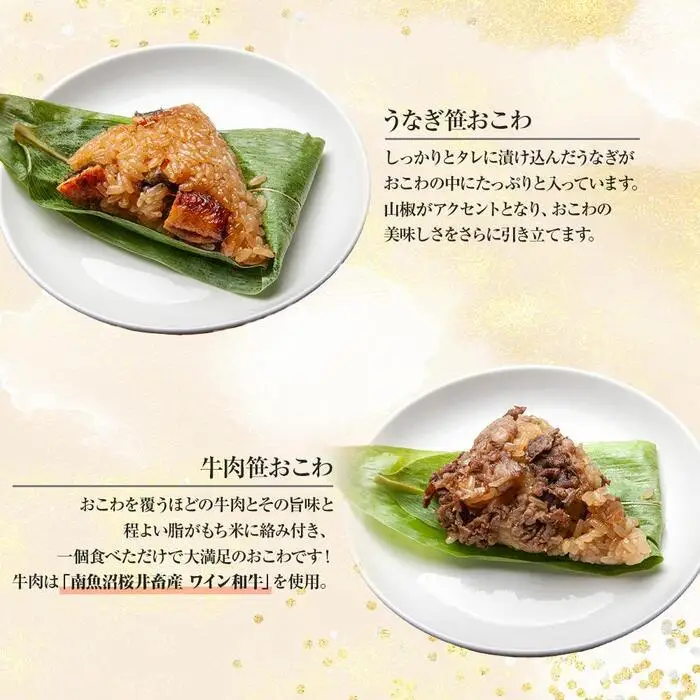 (M-7)笹 おにぎり おこわ 餅米 2種 食べ比べ 80g×計8個 うなぎ 牛肉 魚沼産 もち米 餅米 おむすび こがねもち 黄金もち 新潟県産 笹おこわ 鰻 牛 名物 国産 おやつ お茶請け 夜食 米 お米 めし徳 新潟県 南魚沼市｜チルド