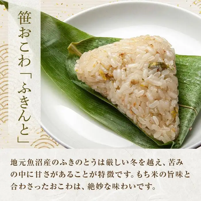 (M-13)笹 おにぎり おこわ 餅米 ふきんと 80g×計6個 魚沼産 もち米 餅米 おむすび こがねもち 黄金もち 新潟県産 笹おこわ 名物 ふきのとう 国産 おやつ お茶請け 夜食 米 お米 めし徳 新潟県 南魚沼市｜チルド