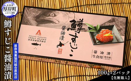 冷凍 北海道産 鱒 すじこ 醤油漬け 100g×2パック 化粧箱入 (合計200g) 魚貝類 魚卵 国産 つまみ お酒 ご飯 肴 お供 あて 丼もの 寿司 おにぎり 具材 コク 