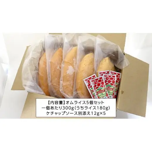 平飼い卵のこだわり冷凍オムライス5個セット（ケチャップソース）