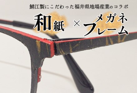 本物のMADE IN JAPAN 「和紙のメガネ」 夢　金藁（フルリムタイプ）　眼鏡 めがね