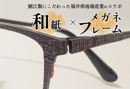 本物のMADE IN JAPAN 「和紙のメガネ」 夢　曙（フルリムタイプ）　眼鏡 めがね